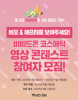 비비드온 코스메틱 영상 콘테스트.