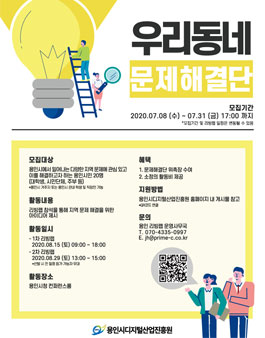 2020 용인 리빙랩 우리동네 문제해결단 모집.