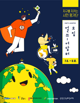 2020 시민평가단 얼쓰어답터(Earth-Adopter) 모집.