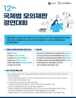 제 12회 국제법 모의재판 경연대회.