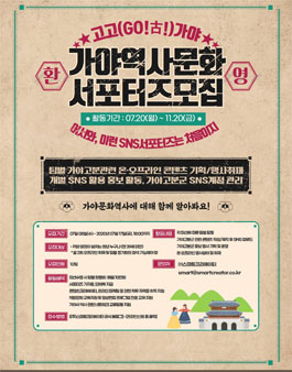 가야고분군 가야역사문화 서포터즈 모집.