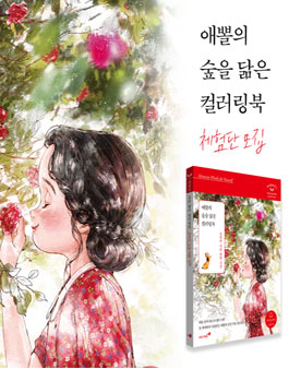 쌤앤파커스 애뽈의 숲을 닮은 컬러링북 체험단 모집.