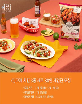 CJ더키친 CJ고메 치킨 3종 체험단 모집.