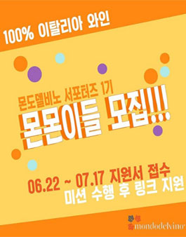 몬도델비노 코리아 서포터즈 1기 모집 .