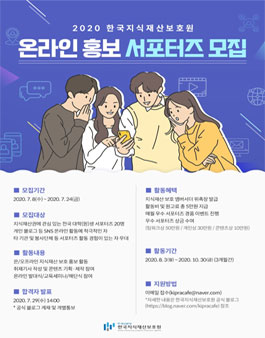 2020 한국지식재산보호원 온라인홍보 서포터즈 모집.
