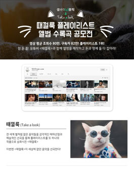 때껄룩 플레이리스트 앨범 수록곡 공모전.