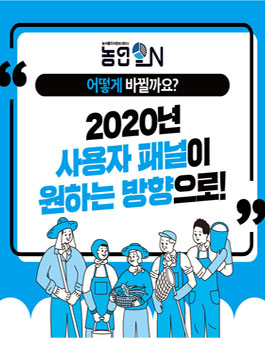 농업ON 2020 사용자 패널 모집.