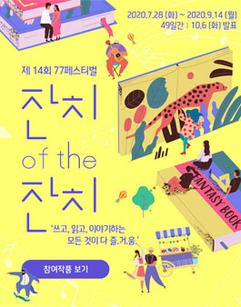 조아라 웹소설 공모전 제14회 77페스티벌 잔치 of the 잔치.