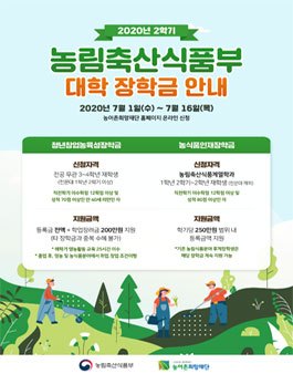 2020년 2학기 농림축산식품부 장학생 모집.