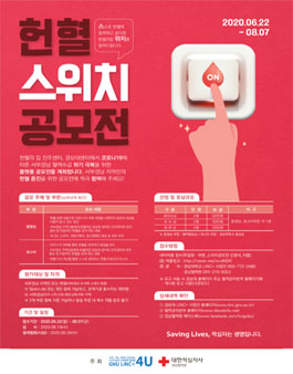 서부경남지역 헌혈 스위치 공모전.