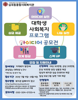 심곡동종합사회복지관 대학생 사회복지 프로그램 아이디어 공모전.