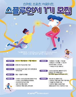 스마트 스포츠 홍보 서포터즈 1기 스플루언서 모집.