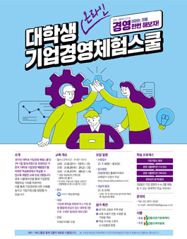 DB김준기문화재단 제24~26회 대학생 온라인 기업경영 체험스쿨 모집.