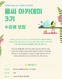 재단법인 숲과나눔X조선일보 더나은미래 풀씨 아카데미 3기 수강생 모집.