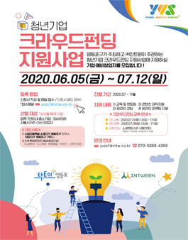 2020 영등포구청 청년창업생태계 조성사업 (Y-VS) _ 크라우드펀딩 지원사업.
