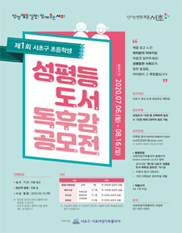 제 1회 서초구 초등학생 성평등 도서 독후감 공모전.