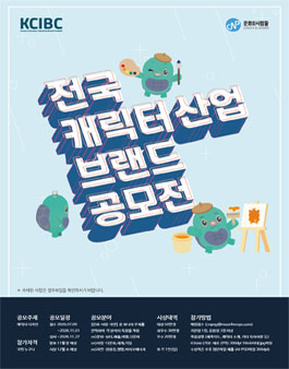 제1회 전국 캐릭터 산업 브랜드 공모전.
