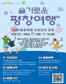 2020 평창여행 서포터즈 모집.