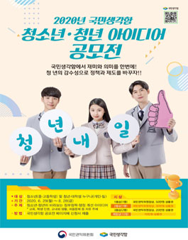 2020년 국민생각함 청소년·청년 아이디어 공모전.