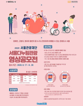 2020 서울 다누림 관광 영상공모전 (기간연장).