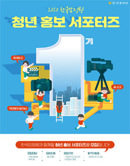 제1기 한국감정원 청년 홍보 서포터즈 모집​.