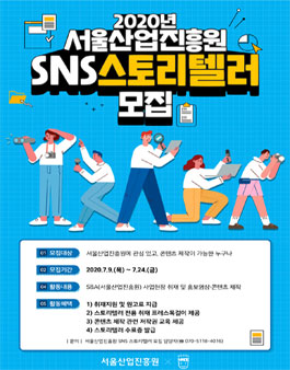 2020 서울산업진흥원 SNS스토리텔러 4기 모집.