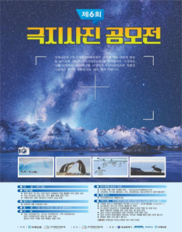 제6회 극지사진 공모전.