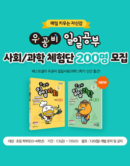 좋은책신사고 우공비 일일공부 사회/과학 체험단 모집.
