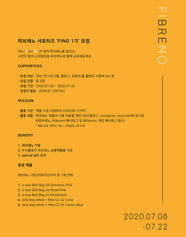 피브레노 FINO 1기 모집.