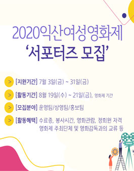 익산공공영상미디어센터 2020 익산여성영화제 서포터즈 모집.