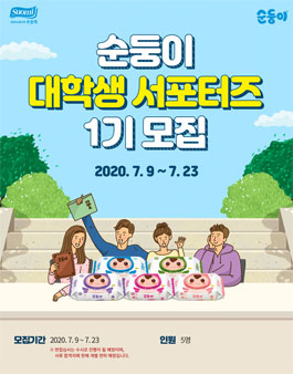 순둥이 대학생 서포터즈 1기 모집.