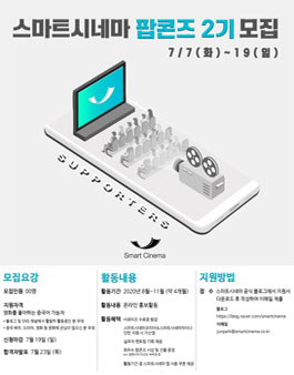 스마트시네마 서포터즈 팝콘즈 2기 모집.
