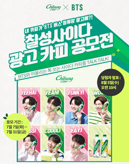 BTS X 칠성사이다 광고 카피 공모전.
