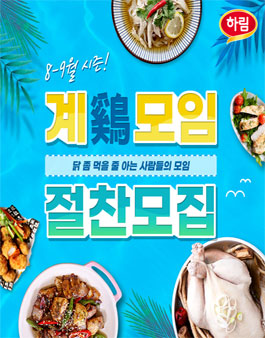 대외활동 - 하림체험단 계(鷄)모임 체험단 모집 (8-9월 시즌).