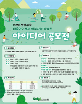 2020 산림부문 배출권거래제 외부사업 방법론 아이디어 공모전.
