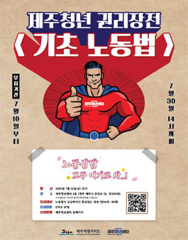 제주청년센터 2020년 제주청년 권리장전 1차 노무권리 참여자 모집.