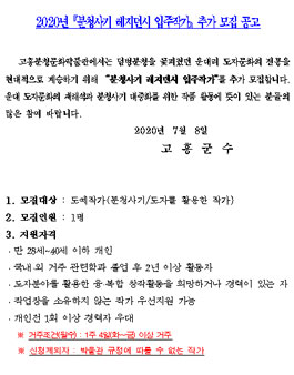 2020년 분청사기 레지던시 입주작가 추가 모집.