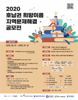 2020 호남권 희망이음 지역문제 해결 공모전 (기간연장).