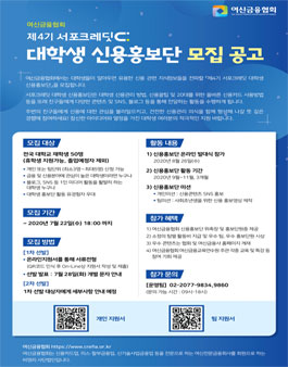 여신금융협회 제4기 서포크레딧 대학생 신용홍보단 모집.