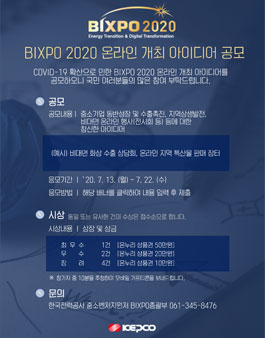 BIXPO 2020 온라인 개최 아이디어 공모전.