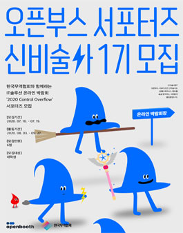 오픈부스 서포터즈 신비술사 1기 모집.