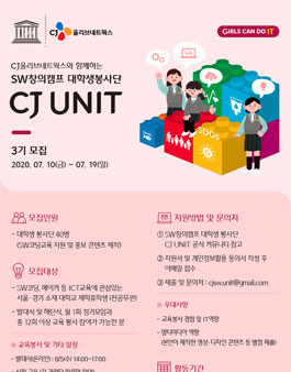 CJ올리브네트웍스 CJ SW창의캠프 대학생봉사단 CJ UNIT 3기 모집.