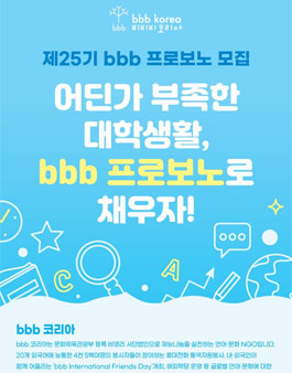 언어문화 NGO bbb코리아 제25기 프로보노 모집.