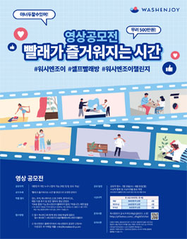 빨래가 즐거워지는 시간, 워시엔조이 영상공모전.