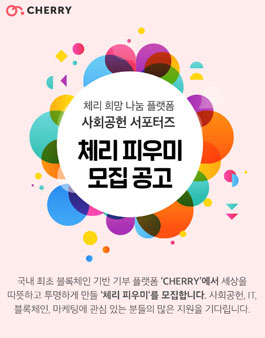 2020 체리 희망 나눔 플랫폼 사회공헌 서포터즈 체리 키우미 모집.