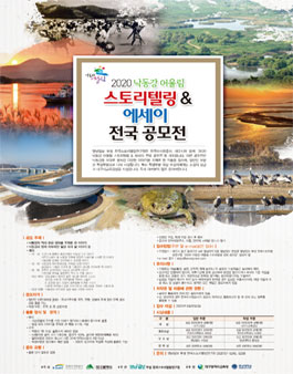 2020 낙동강 어울림 스토리텔링 & 에세이 전국 공모전.