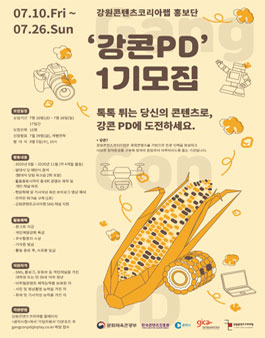강원콘텐츠코리아랩 홍보단 강콘 PD 1기모집.