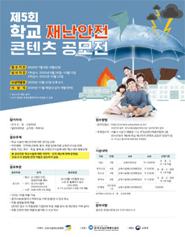 제5회 학교 재난안전 콘텐츠 공모전.