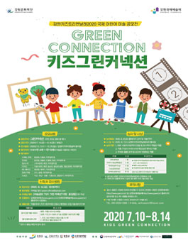 강원키즈트리엔날레 2020 국제 어린이 미술 공모전 - 키즈 그린 커넥션.