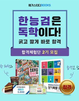 [종료] 2020 메가스터디 한국사능력검정시험 합격체험단 2기 모집.
